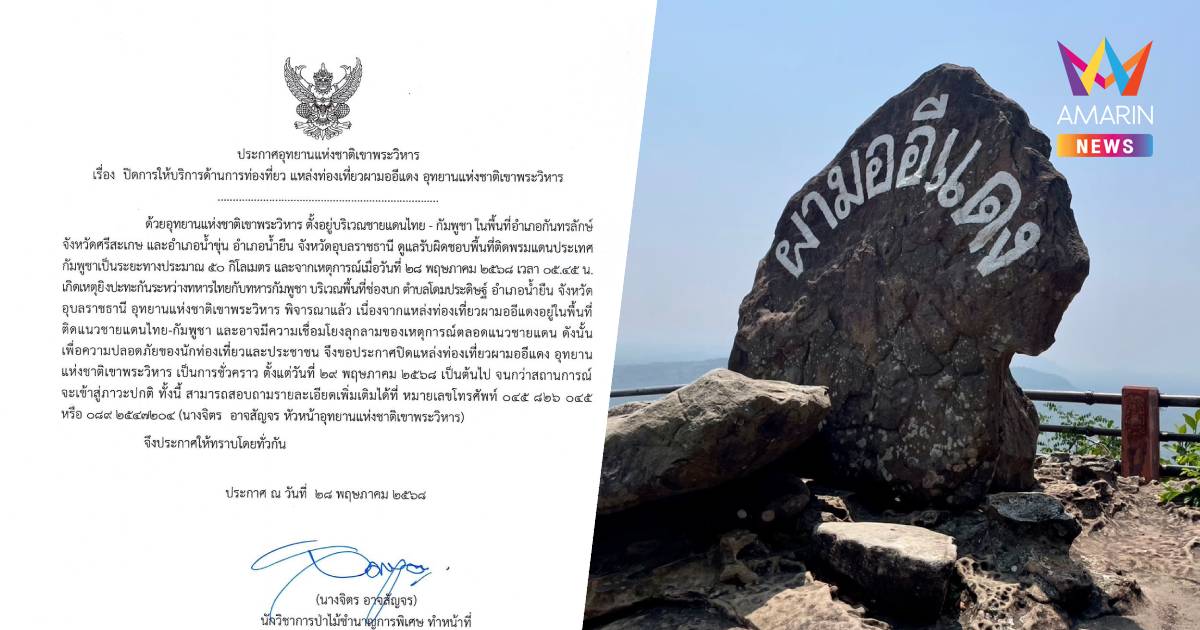 อุทยานแห่งชาติเขาพระวิหาร ประกาศปิดแหล่งท่องเที่ยว "ผามออีแดง"