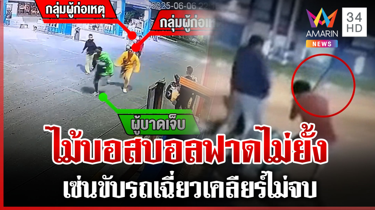 ขับรถเฉี่ยวเคลียร์ใจไม่จบ ไม้เบสบอสกระหน่ำฟาดไม่ยั้ง