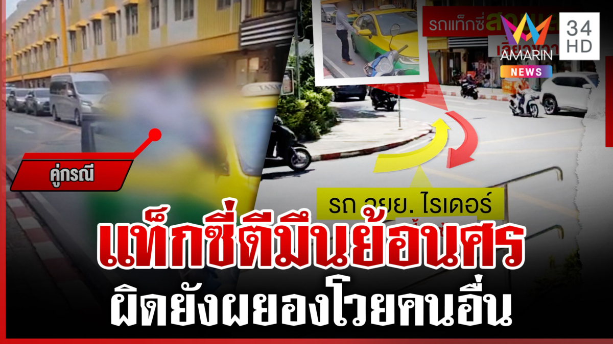 แท็กซี่นักเลงลักไก่ตีมึนขับย้อนศร เล่นบทโวยเดือดใส่หน้าไรเดอร์