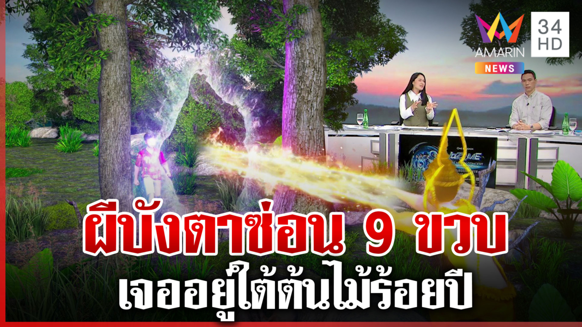 9 ขวบหาย ชาวบ้านหาหลายชม. จุดธูปเทวดาเปิดทาง พบอยู่ใต้ต้นไม้ร้อยปี