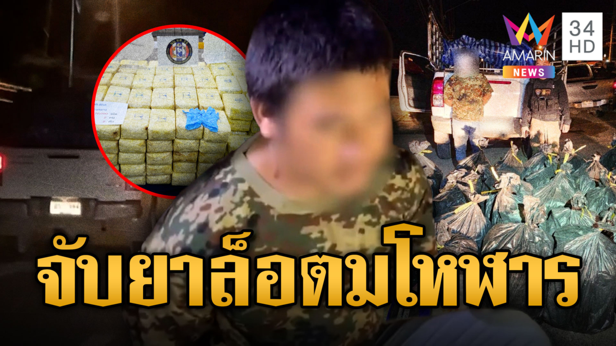 ยึดยาบ้า 7 ล้านเม็ด-ไอซ์ 1 ตัน อีกเคส จยย.ซุกยาหนีไปชน