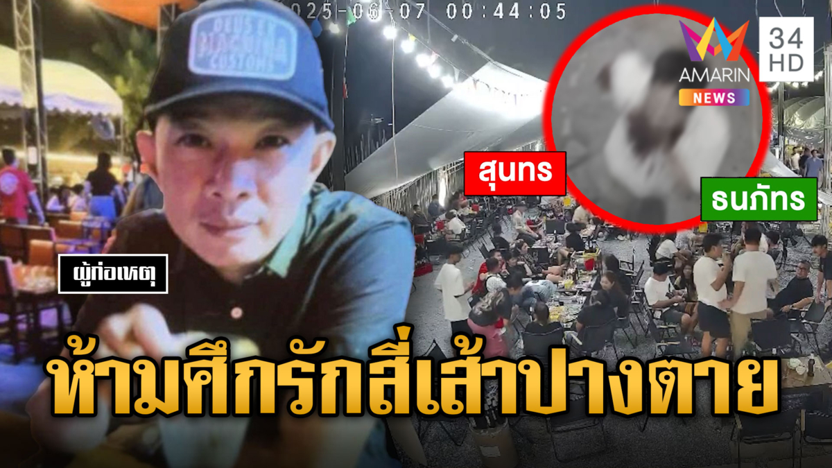 หนุ่มหวังดีห้ามศึกรักสี่เส้า รับเคราะห์แทน ถูกปาดคอปางตาย