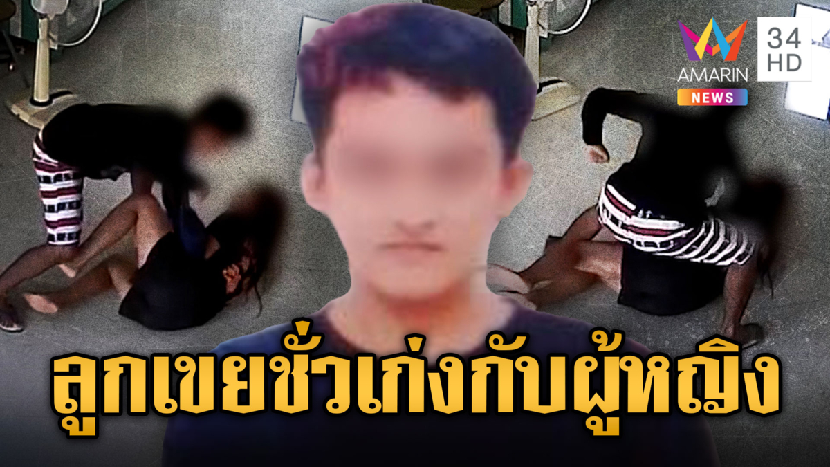 ลูกเขยเก่งกับผู้หญิง แม่ยาย-เมียไม่ให้เงิน กระทืบน่วมทั้งคู่
