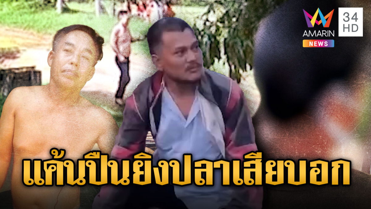 ศึกที่ดินมรดกจบด้วยเลือด น้องเขยคว้าปืนยิงปลาเสียบอกพี่เมีย