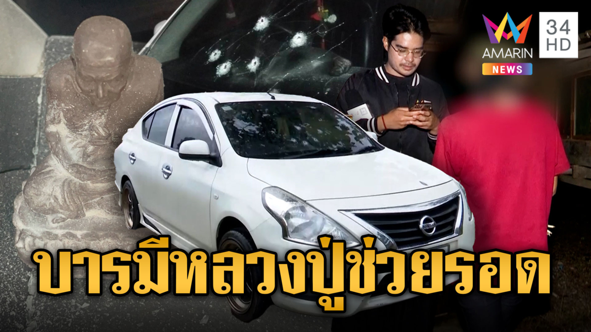 ผัวเมียกลับจากงานศพหวิดม้วย ถูกยิงรถพรุน บารมีหลวงปู่ช่วย