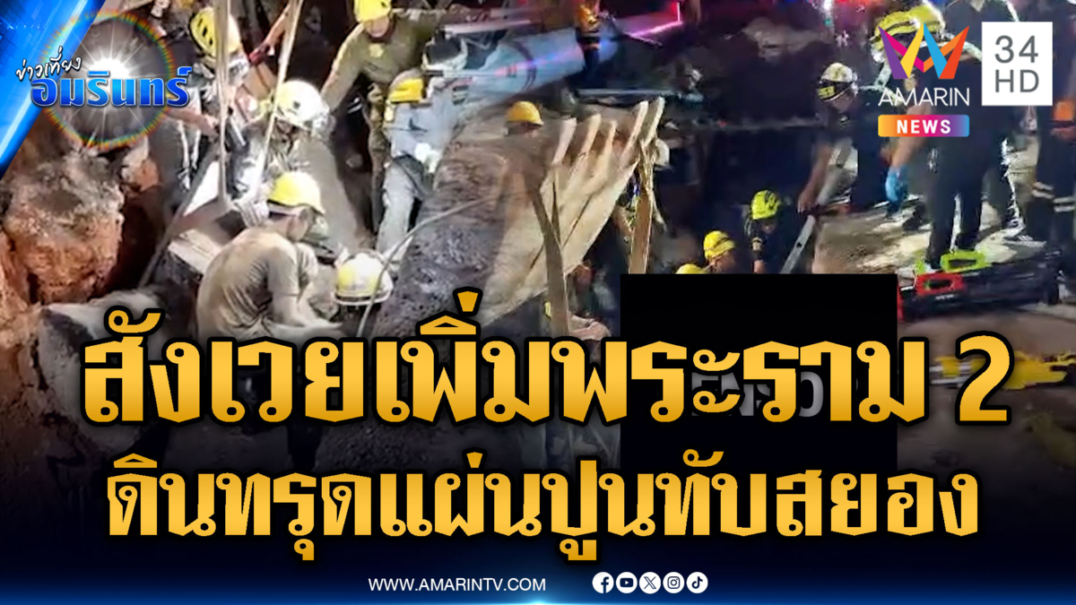 คนงานสังเวยเพิ่มเส้นพระราม 2 ดินทรุดแผ่นปูนทับดับ