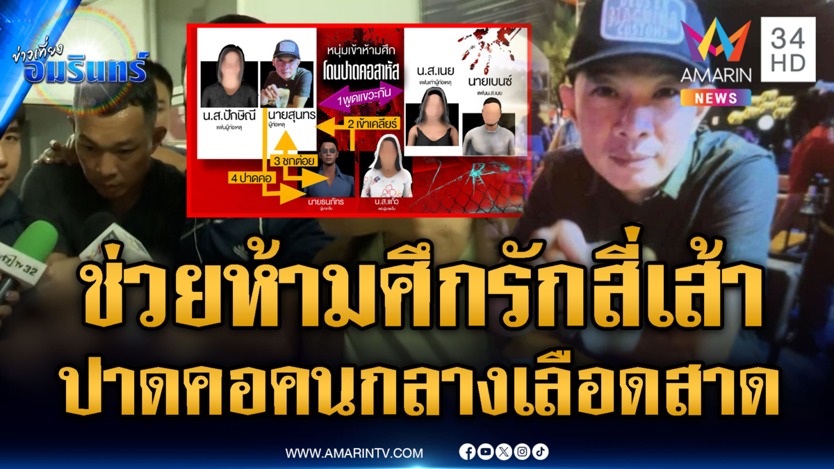 ห้ามศึกรักสี่เส้า ถูกปาดคอสาหัส ตร.ฝากขังมือมีดพรุ่งนี้