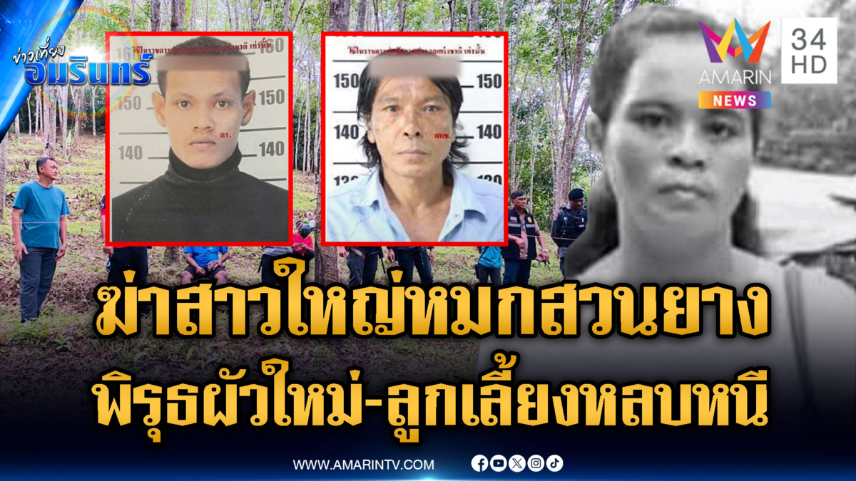 แกะรอยล่าตัว “ผัวใหม่-ลูกเลี้ยง” ฆ่าทุบหัวเมียทิ้งศพสวนยาง