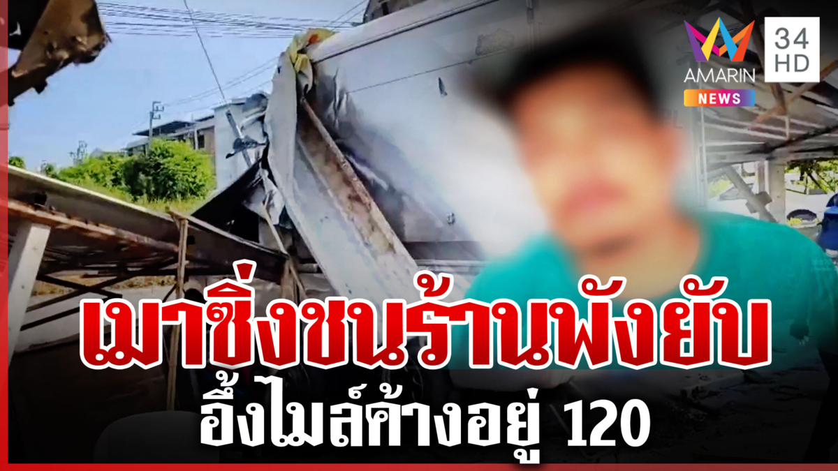 กระบะเมาซิ่งชนร้าน 2 สาวโดดหนีตายรอดหวุดหวิด อึ้งไมล์ค้างอยู่ 120