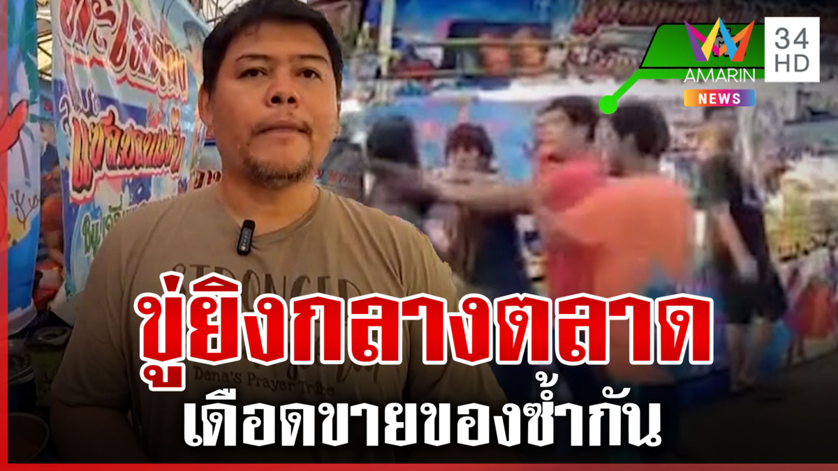 เดือด! โมโหเปิดร้านซ้ำกัน ปรี่ทำร้าย-ขู่ยิง ผู้จัดงานนำคนมาห้ามวุ่น