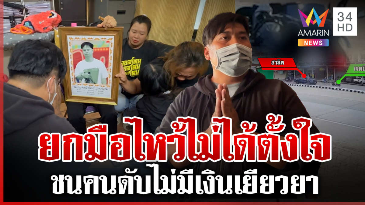 ทวงความเป็นธรรมให้สามี ถูกกระบะชนแล้วหนี คนขับร่ำไห้เข้าขอขมาเหยื่อ