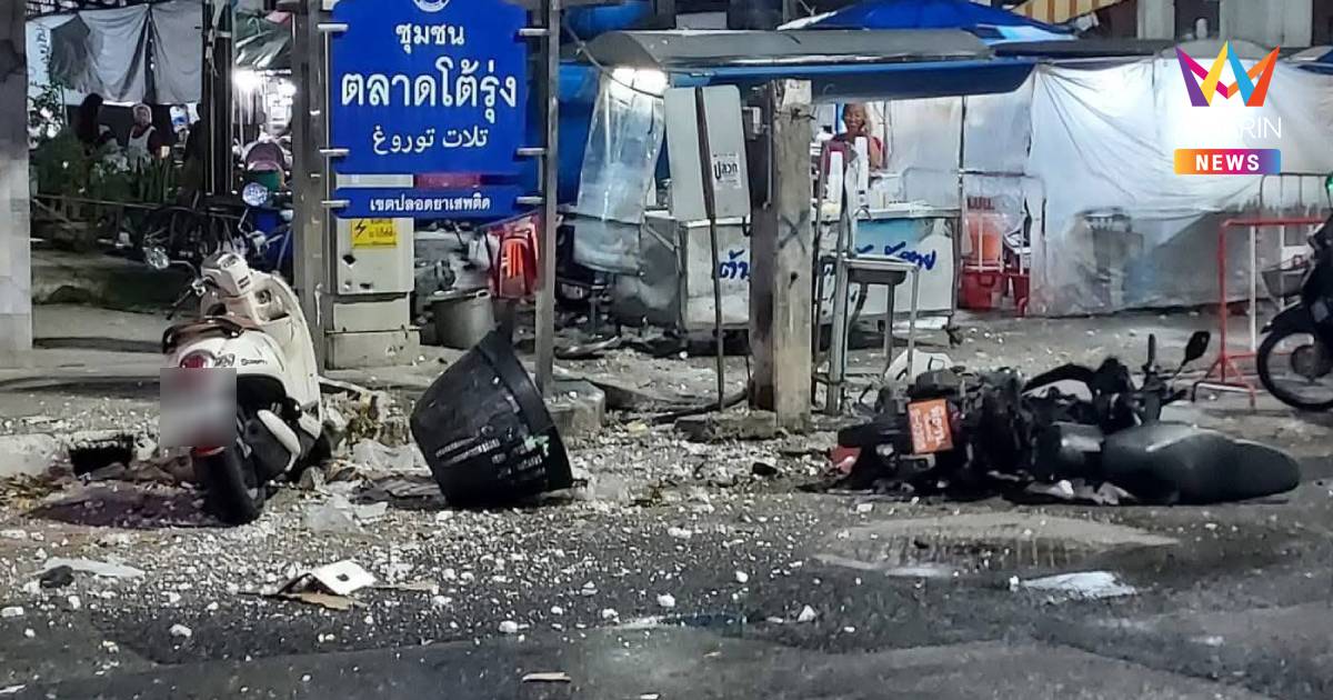 ป่วนใต้! คนร้ายลอบวางระเบิด 2 จุด กลางเมืองปัตตานี เจ็บ 5