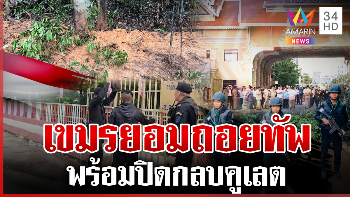 ไทยเอาจริง! ยกระดับตอบโต้เขมร เปิดภาพปิดกลบคูเลต กัมพูชาถอนกำลังแล้ว
