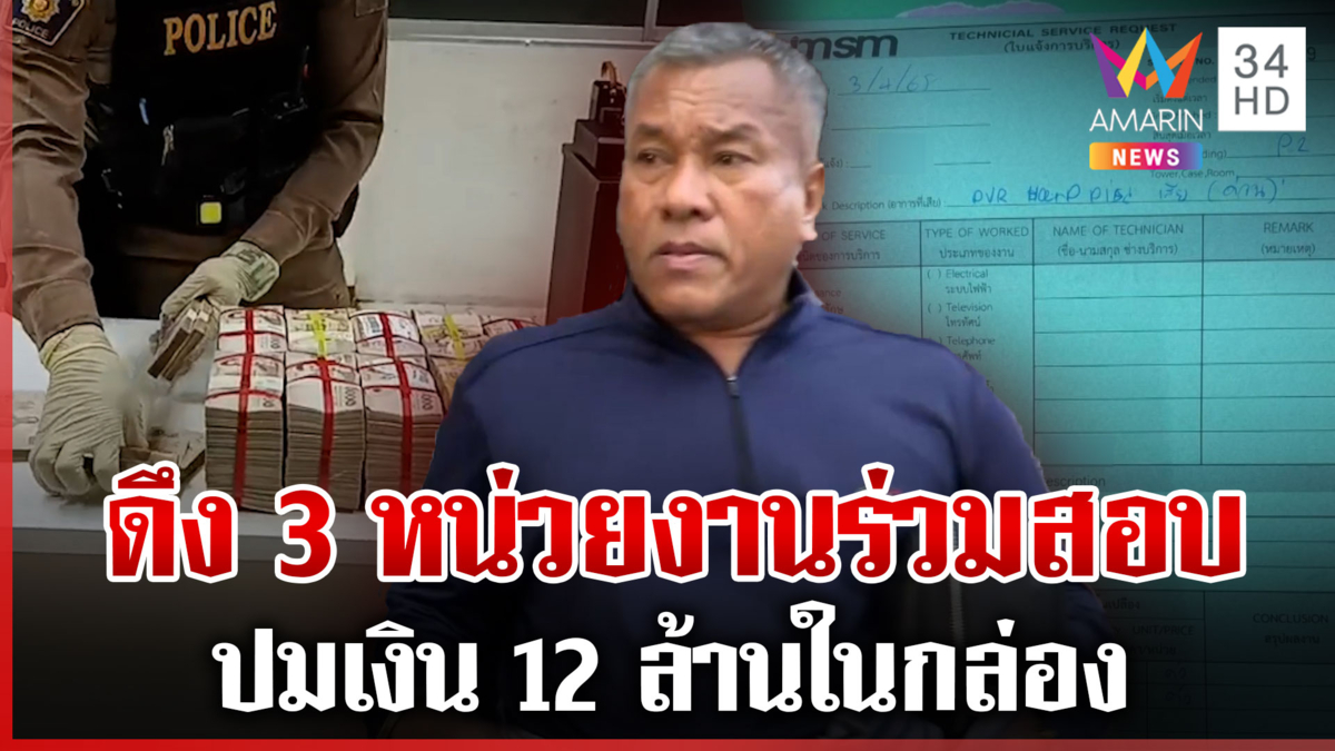 แกะรอยเส้นทางเงิน 12 ล้าน "บิ๊กเต่า" เรียก 3 หน่วยงานเข้ามาตรวจสอบ