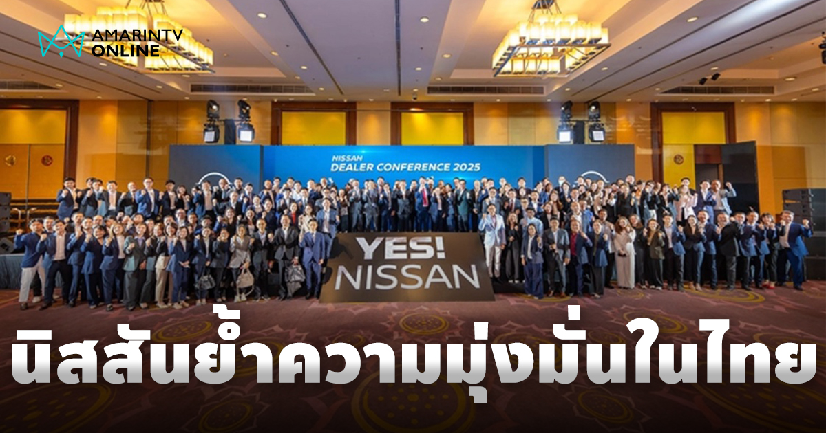 นิสสันย้ำความมุ่งมั่นในไทย เผยแผนรถใหม่ เดินหน้าพัฒนาบริการ