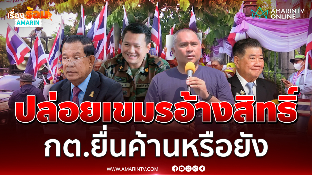 เขมรถอยแค่ยุทธวิธี หลักการสำคัญขึ้นศาลโลกยังอยู่ 