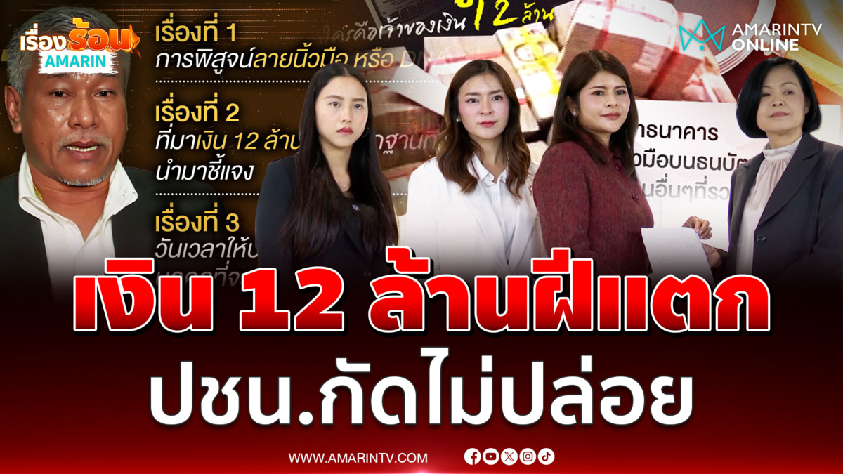 ปชน. เงิน 12 ล้านทวีวัฒน์ฝีแตก จี้สรรพากรแอคชั่น