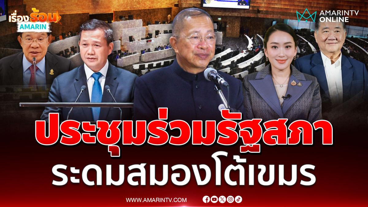 สว.เสนอเปิดประชุมร่วมรัฐสภา ระดมสมองโต้กัมพูชาแย่งดินแดน