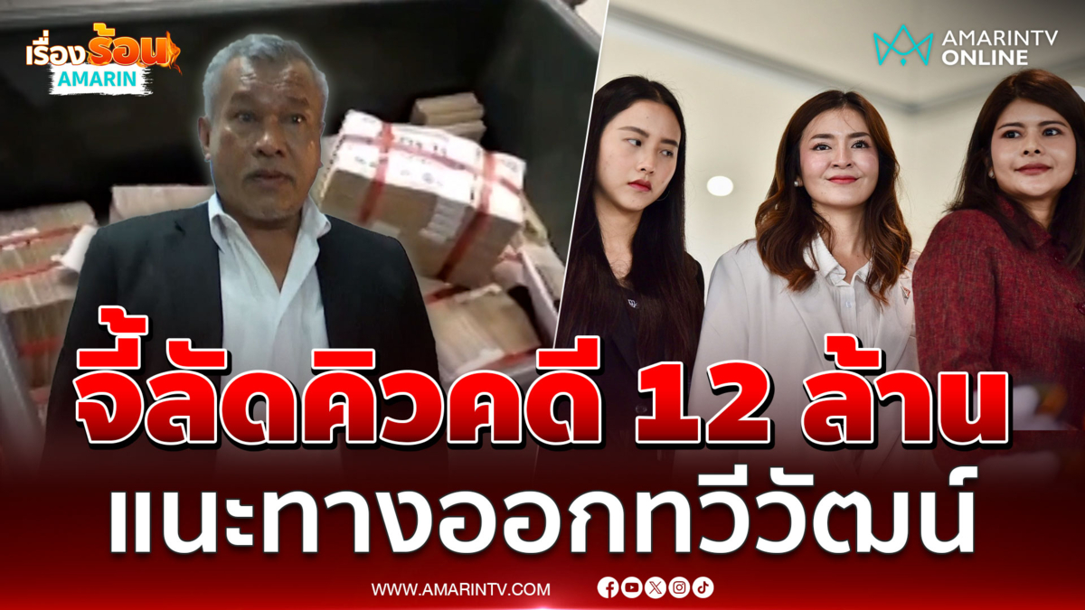 ไอซ์แนะทางออกทวีวัฒน์ พูดความจริงคดี 12 ล้าน 
