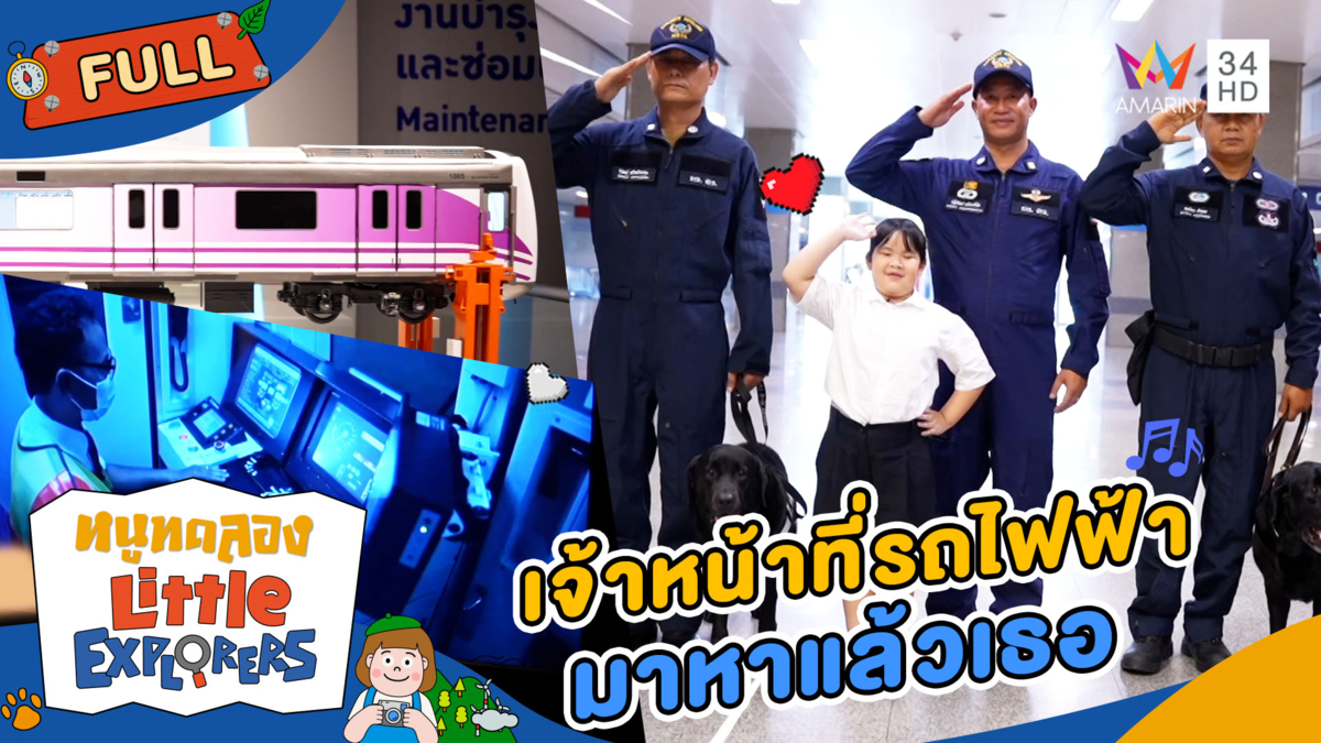 เจ้าหน้าที่รถไฟฟ้า | หนูทดลอง Littel Explorers | 1 มิ.ย. 68 Full EP