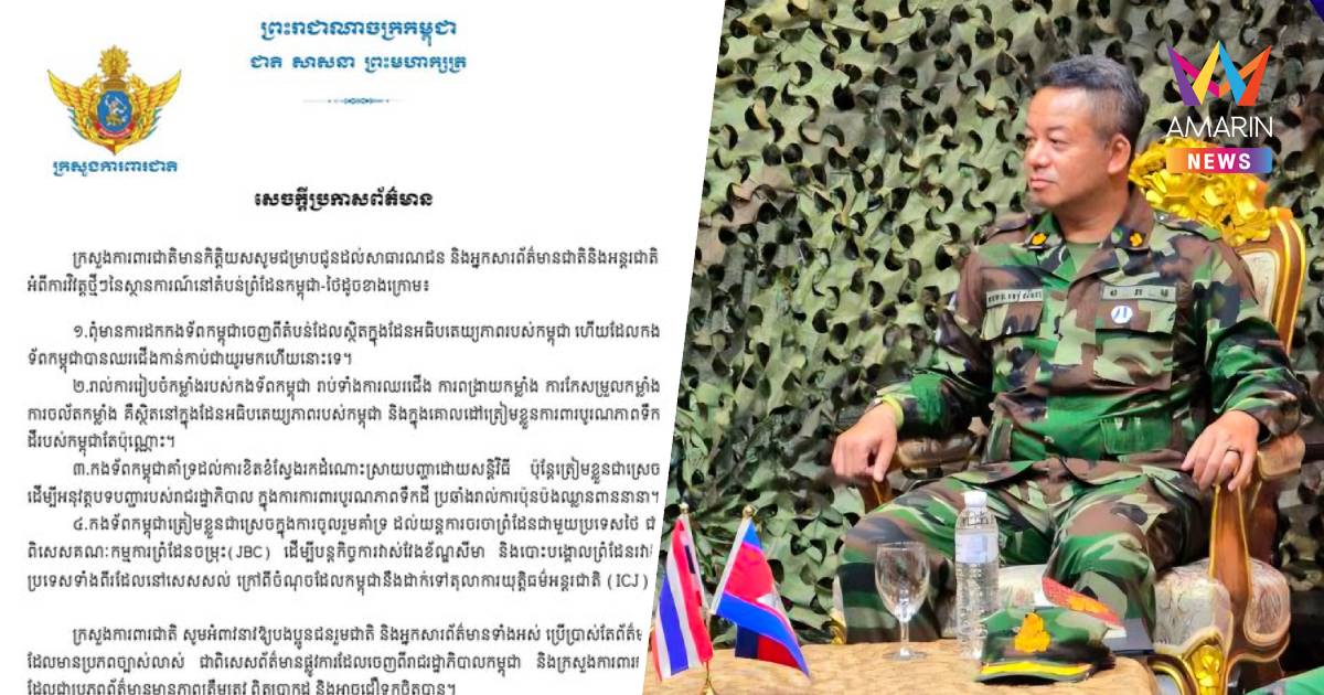 ด่วน! กลาโหมกัมพูชาแถลงการณ์ ไม่ถอนทหารออกจากพื้นที่อธิปไตยกัมพูชา