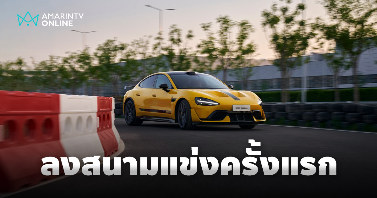 Xiaomi ผนึกกำลัง Gran Turismo! ส่ง "Xiaomi SU7 Ultra" รถ EV หรูลงสนาม