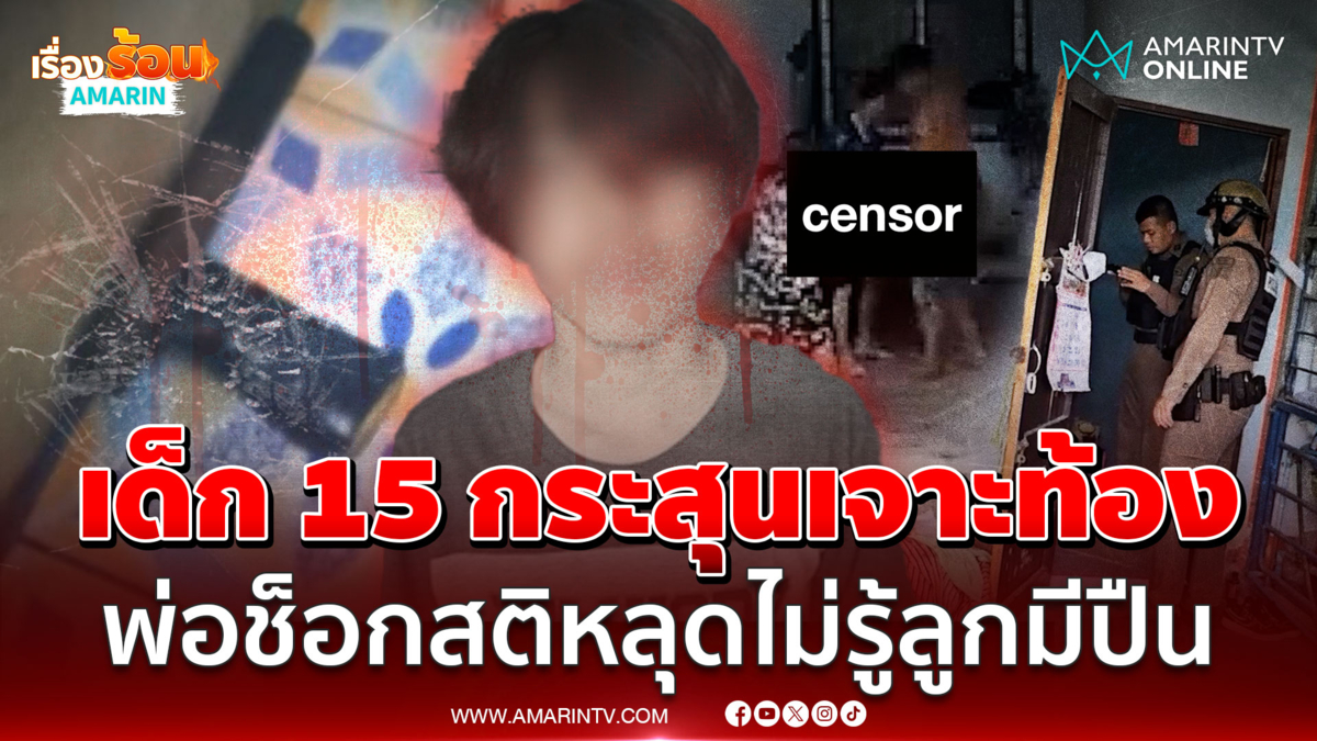 เด็ก 15 กระสุนเจาะท้องดับ พ่อช็อกสติหลุด ไม่รู้มาก่อนว่าลูกมีปืน
