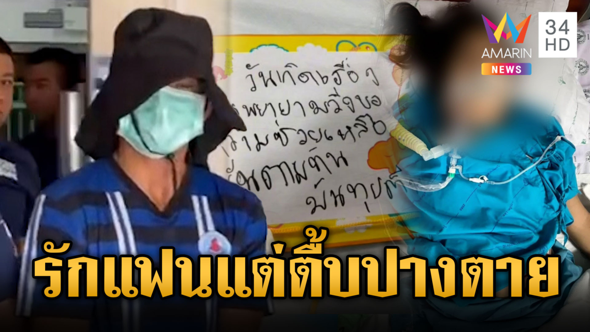 จับแล้วผัวโหด ซ้อมแฟนสาวปางตาย อ้างแค่หนักมือไปหน่อย