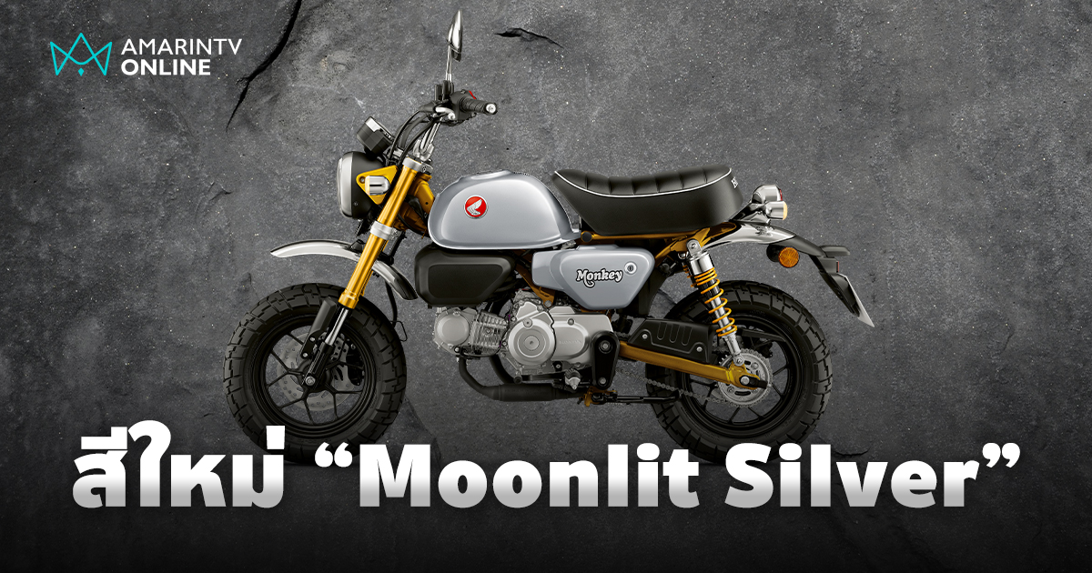 CUB House เปิดตัว New Honda Monkey สีใหม่ ‘Moonlit Silver’