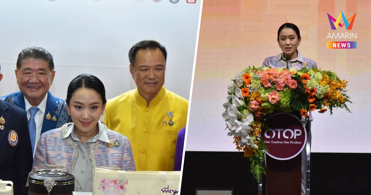 นายกฯ เปิดงาน OTOP เผยผูกพันตั้งแต่เริ่ม "อนุทิน"อวย"ทักษิณ"ต้นคิด