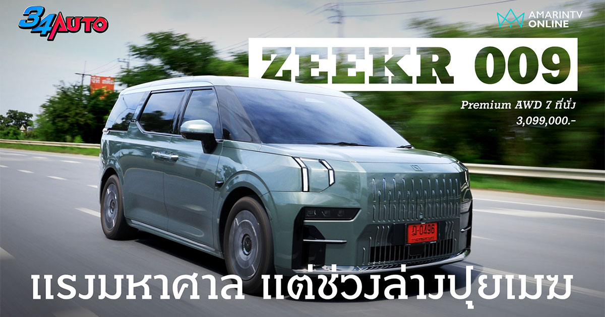 ZEEKR 009 Premium AWD 7 ที่นั่ง รถหรู ตัวแรง ช่วงล่างนุ่มนิ่ม
