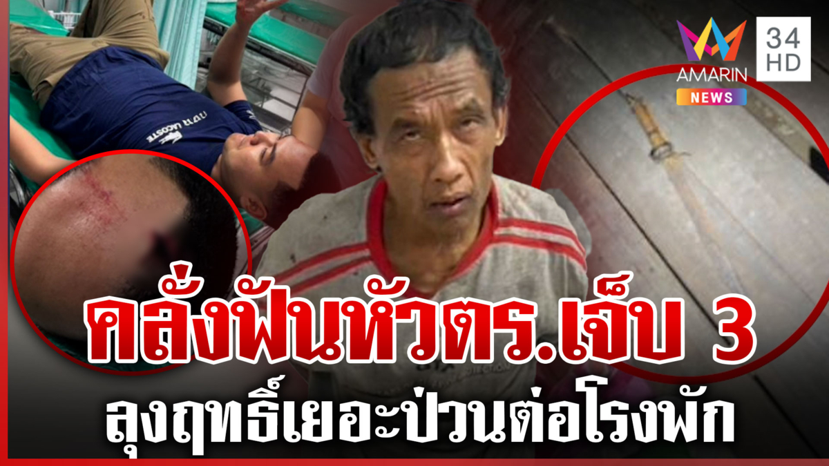 ตร.5 นาย ล้อมลุงคลั่งยาถูกฟันหัวเจ็บ 3 ญาติโล่งจับได้