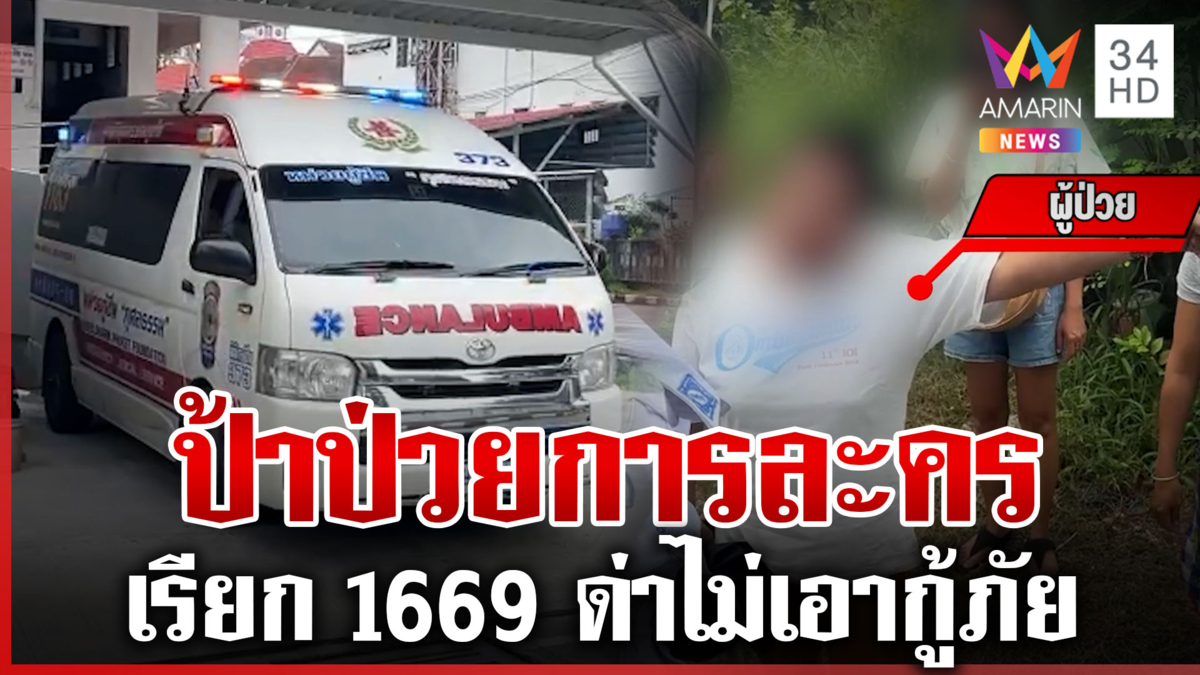 ป้าแสบแกล้งเป็นลม เรียก 1669 โวยไม่เอากู้ภัย