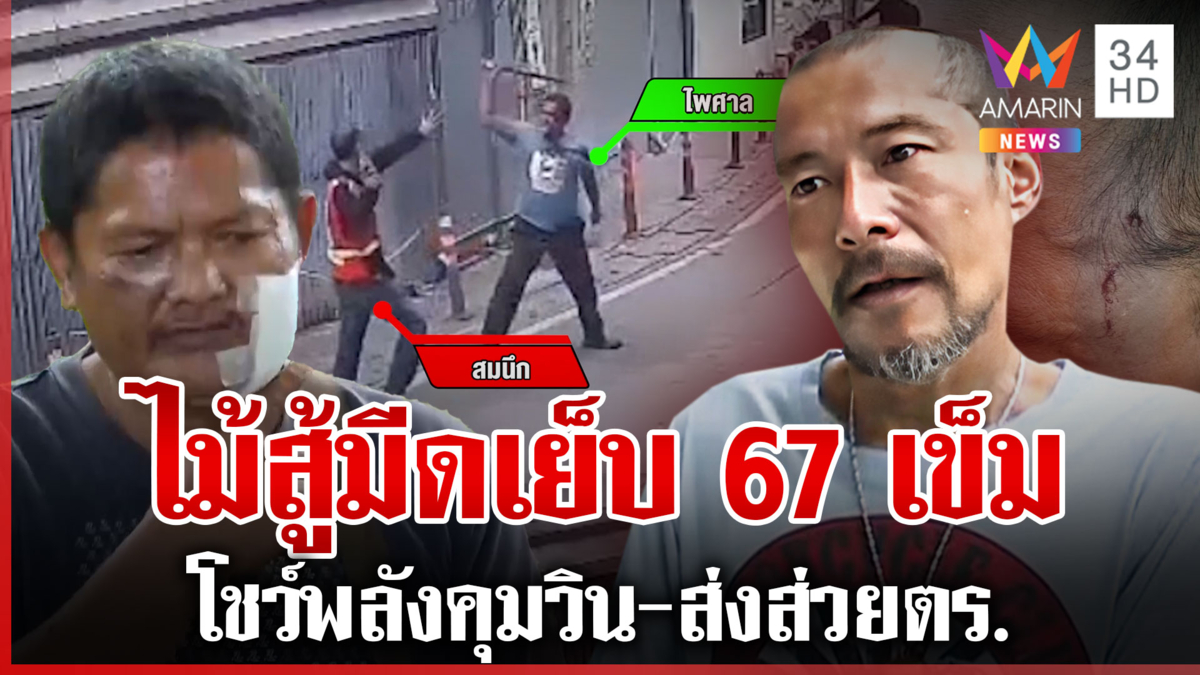 ศึกวินเดือดฟันเย็บ 67 เข็ม มือฟันอ้างโดนก่อน-ปัดส่งส่วย ตร. 