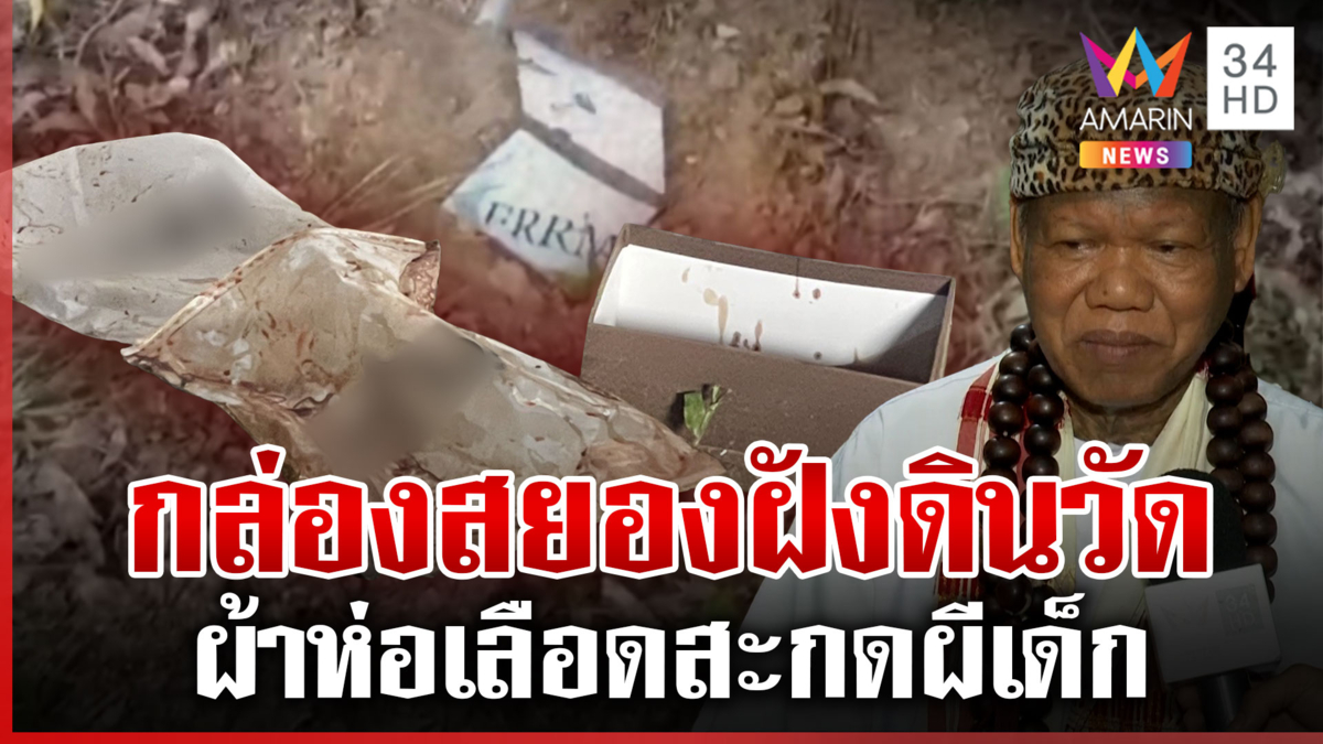 กล่องปริศนาซุกผ้าห่อเลือด “เณรแอ” เชื่อสะกดผีเด็ก