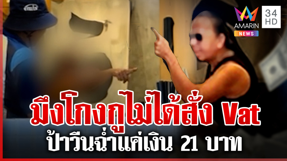 มนุษย์ป้าไม่รู้จัก Vat ด่ายับพนักงาน แถมอวดรวยฉ่ำ