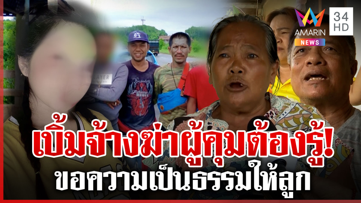 ครอบครัว "เบิ้ม หน้าลาย" เดือดตอกหน้าเมียเณรดำ ยันไม่เอี่ยวสั่งตาย