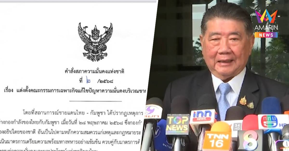 เปิดคำสั่ง สมช.แต่งตั้ง 13 กรรมการเฉพาะกิจ แก้ปัญหาชายแดนไทย - กัมพูชา