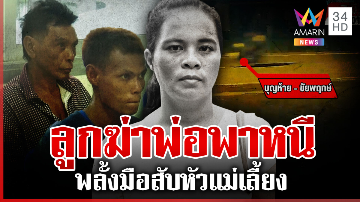 จับพ่อลูกสับหัวเมีย หนีข้ามจังหวัด ลูกรับผิดทั้งหมดพ่อผมไม่เกี่ยว