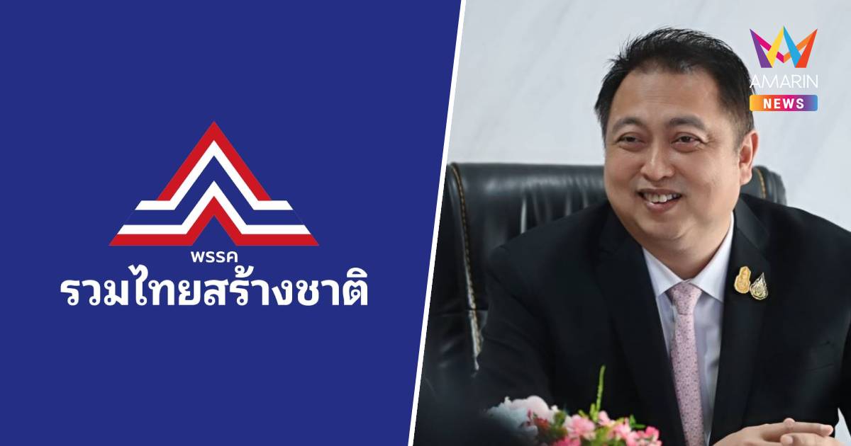 21 สส. รวมไทยสร้างชาติ เข้าชื่อยื่นนายกฯ ปรับครม.ของพรรค