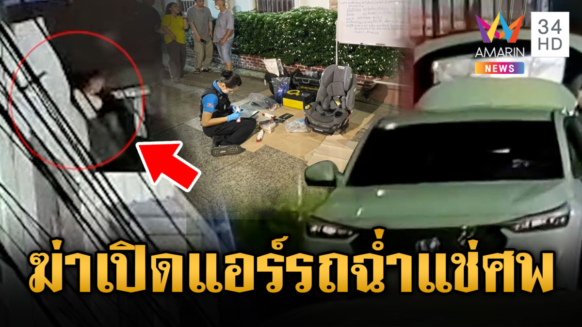 ฆ่าหญิงสาวลูกสามยัดเก๋ง เปิดแอร์แช่ศพ ผัวน่าสงสัย