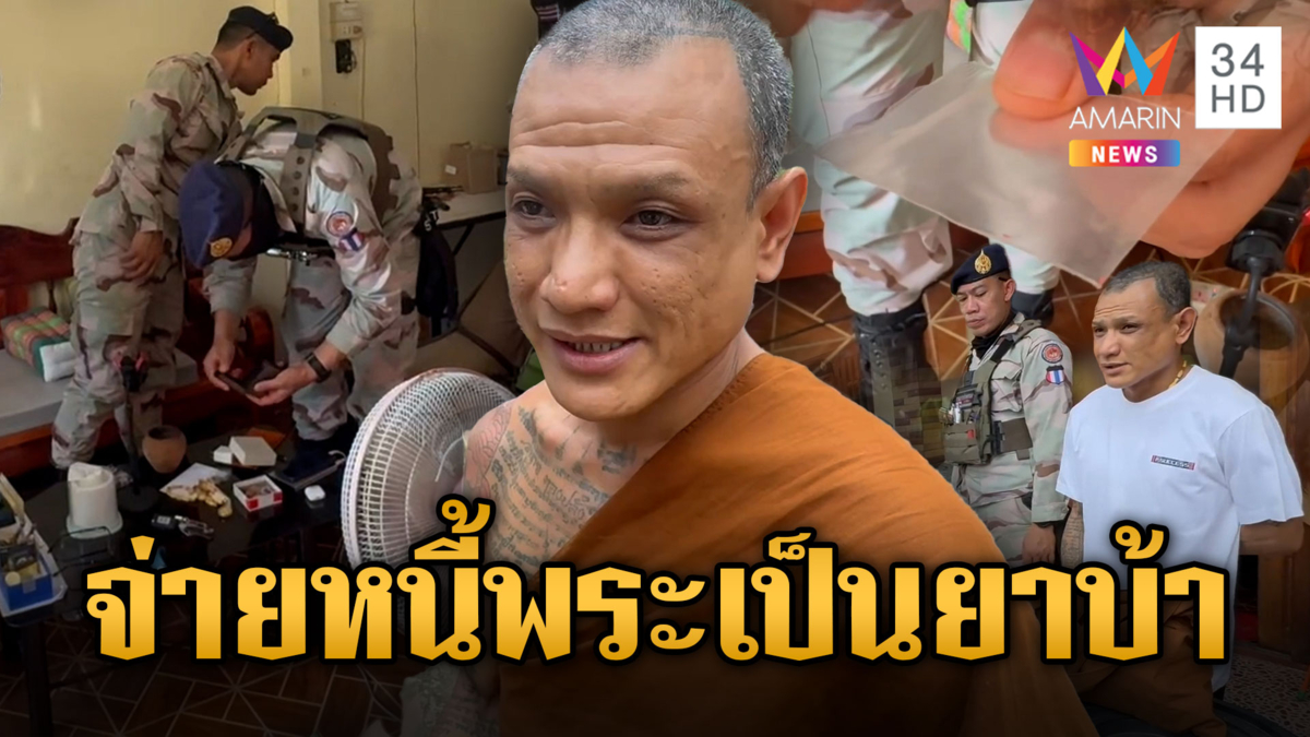 งามหน้า!! เจ้าอาวาสเสพยา อ้างวัยรุ่นนำมาใช้หนี้