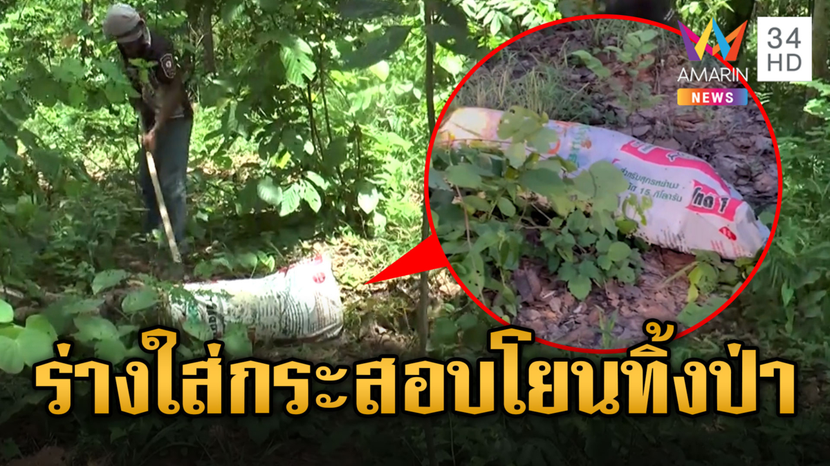 ผวาฆาตรกรรมหมกป่า ยัดร่างใส่กระสอบ ที่แท้คดีพลิก