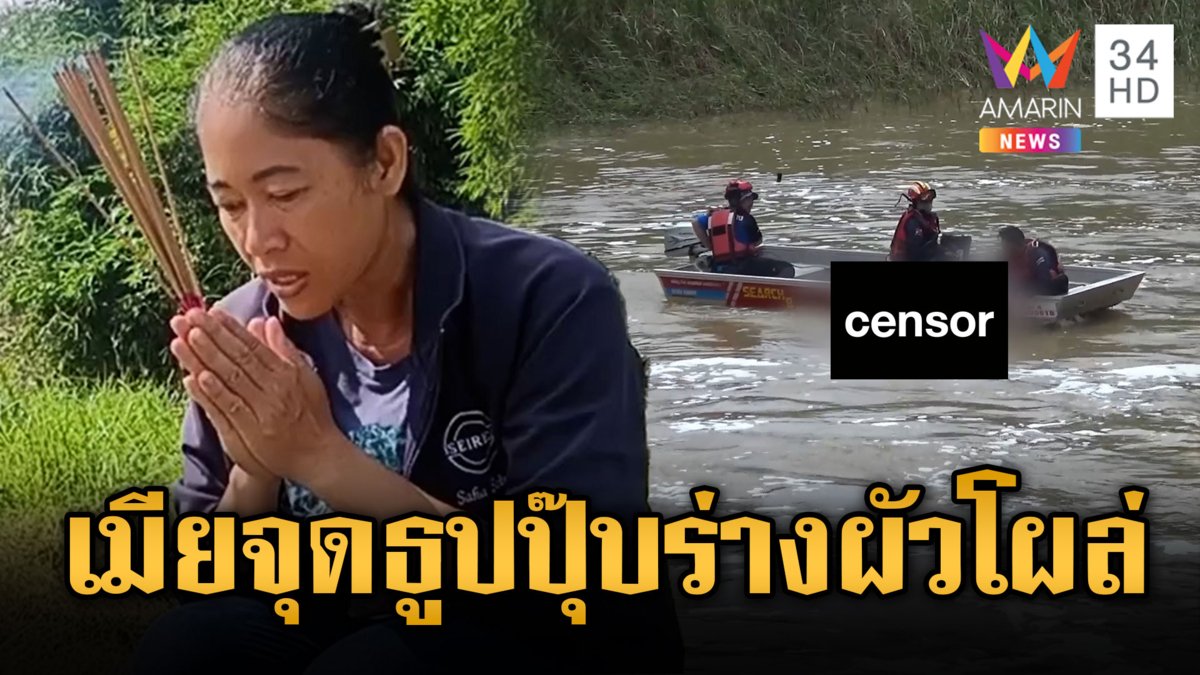 เมียจุดธูปปุ๊บร่างผัวโผล่ ไปหาปลาแล้วจมน้ำดับ ยมทูตชวนไปอยู่ด้วย