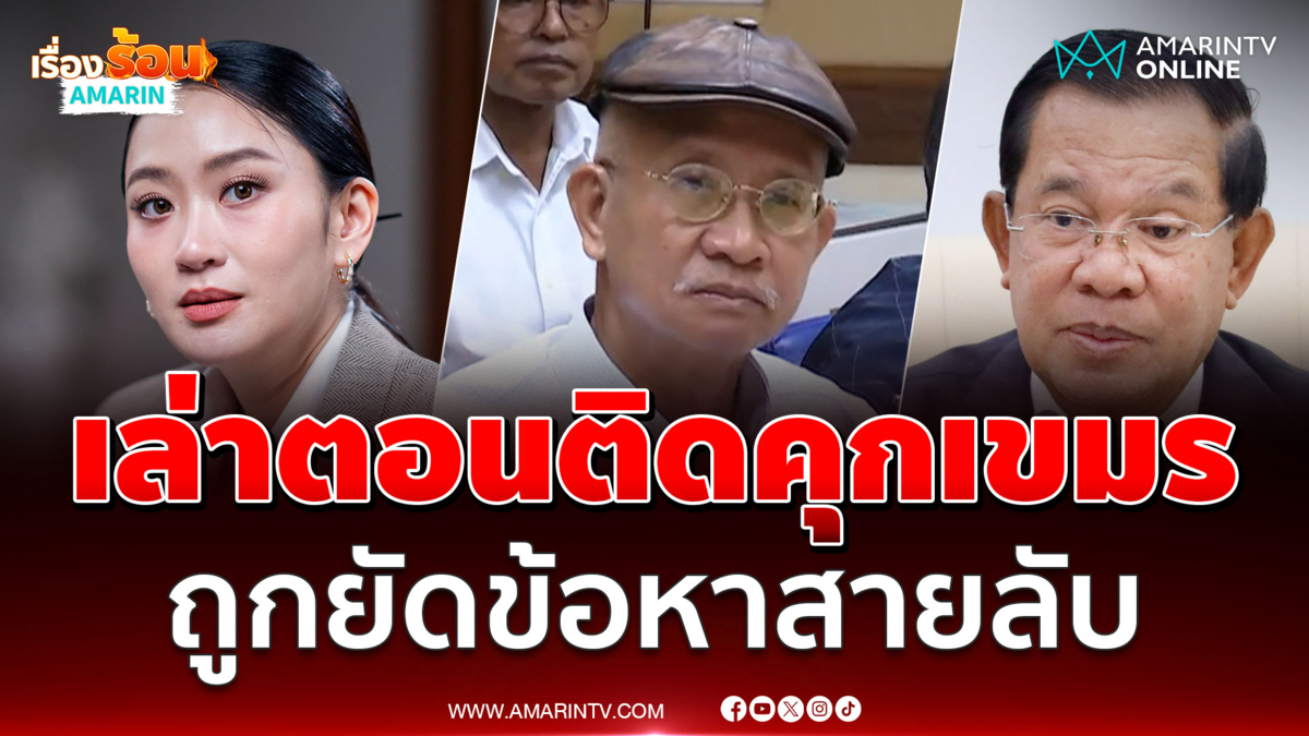 วีระ เล่าความหลัง เคยติดคุกเขมร หลังยืนอยู่บนผืนแผ่นดินไทย