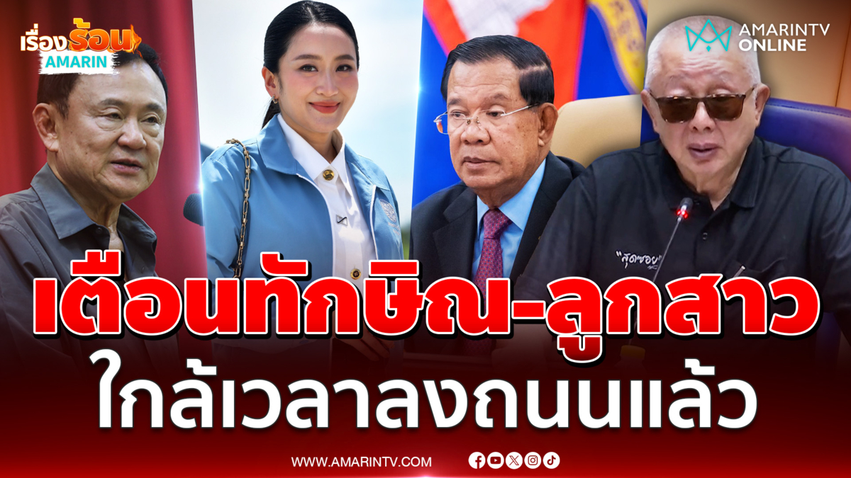 สนธิเตือนทักษิณ-ลูกสาว ใกล้เวลาลงถนนแล้ว ประวัติศาสตร์จะซ้ำรอย