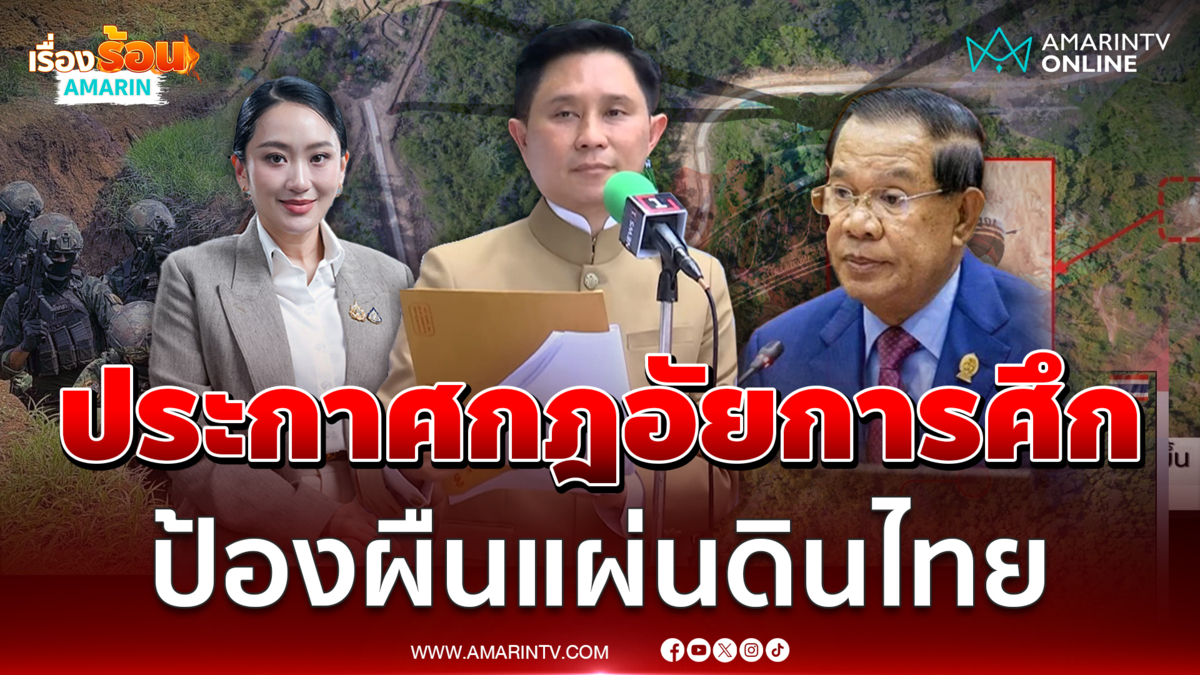 ปานเทพ หนุนกองทัพไทยประกาศกฎอัยการศึก ปกป้องผืนแผ่นดินไทย