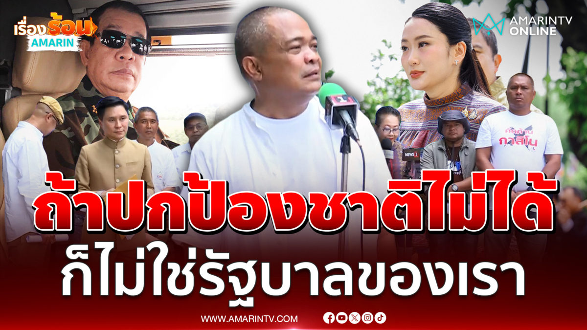 จตุพร ลั่น ถ้าปกป้องชาติไม่ได้ เขาไม่ใช่รัฐบาลของเรา