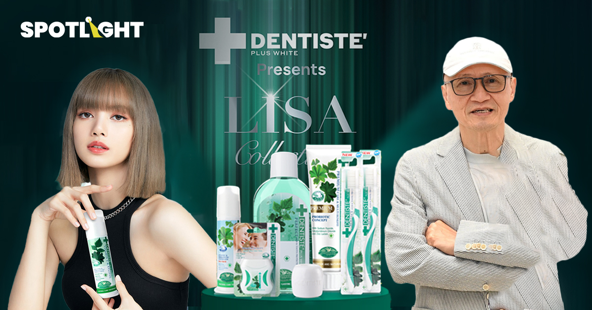 เปิดใจเจ้าของ DENTISTE' ยาสีฟันพรีเมียมหลอดละ 200 บาทที่ ‘ลิซ่า’ เลือก