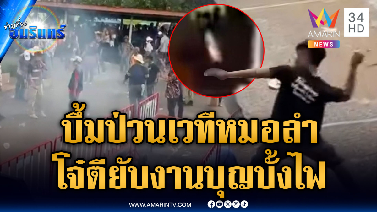 งานบุญบั้งไฟไม่ทำให้ผิดหวัง วัยรุ่นปาบึ้มป่วนเวทีหมอลำ